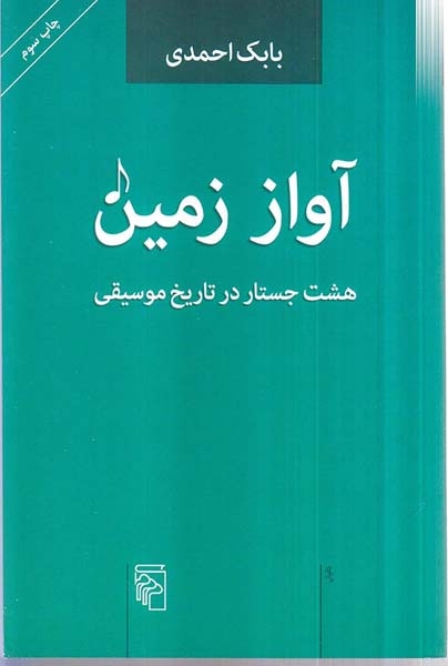 آواز زمین(هشت جستار در تاریخ موسیقی)نشرمرکز