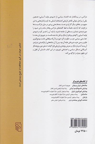 افول و ظهور شیوه ی تولید آسیایی