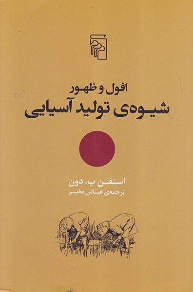 افول و ظهور شیوه ی تولید آسیایی