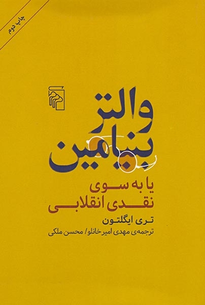 والتر بنیامین یا به سوی نقدی انقلابی