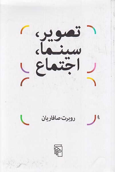 تصویر سینما اجتماع