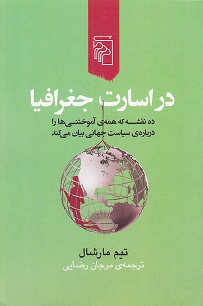 در اسارت جغرافیا(نشرمرکز)رضایی