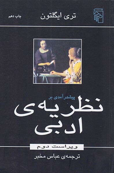 پیش درآمدی بر نظریه ی ادبی