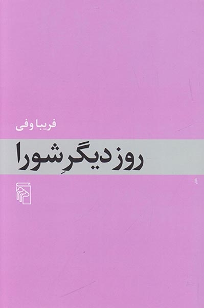 روز دیگر شورا(نشرمرکز)وفی