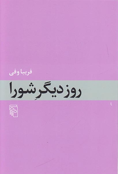 روز دیگر شورا(نشرمرکز)وفی