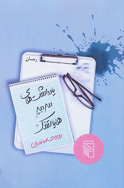 یادداشت های سردبیر هایاتسک