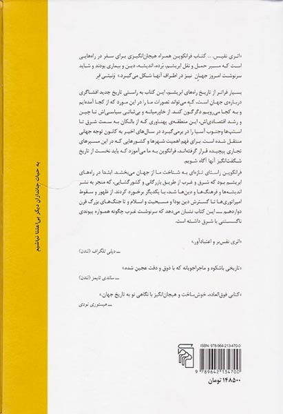 راه های ابریشم(تاریخ جهان از دیدگاهی نو)نشرمرکز