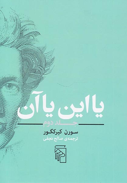 یا این یا آن جلد دوم(نشرمرکز)نجفی