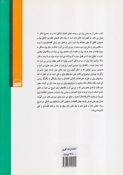 سیاست های پولی و ارزی پول ارز و بانکداری