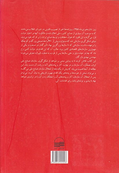روایت سازمانی که بود(شکل گیری عملکرد و آثار سازمان صنایع ملی ایران)کویر
