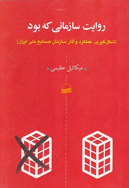 روایت سازمانی که بود(شکل گیری عملکرد و آثار سازمان صنایع ملی ایران)کویر