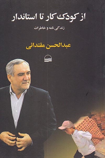 از کودک کار تا استاندار