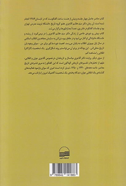 از انجمن حجتیه تا سازمان مجاهدین انقلاب اسلام