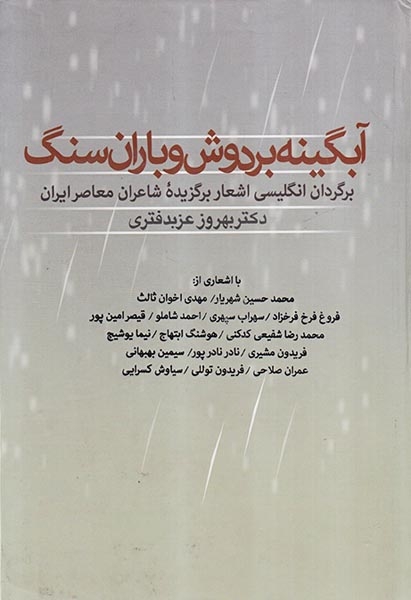 آبگینه بر دوش و باران سنگ(سمیر)عزبدفتری