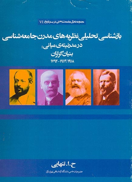 بازشناسی تحلیلی نظریه های مدرن جامعه شناسی
