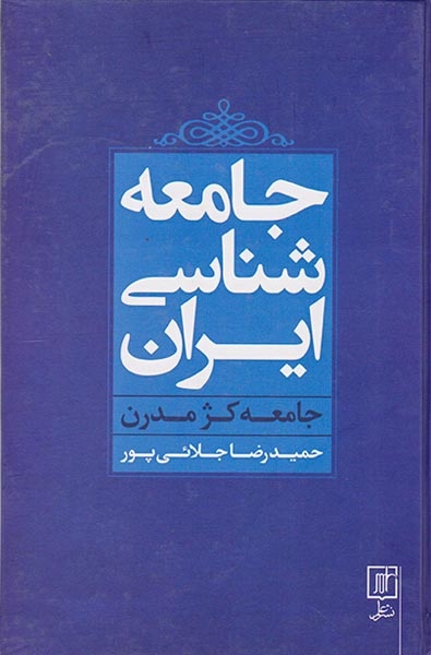 جامعه شناسی ایران