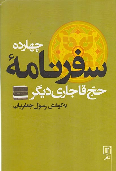چهارده سفرنامه حج قاجاری دیگر(علم)جعفریان