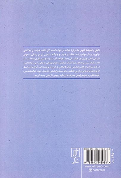کتاب شناسی خواب و رویا و گفتاری در خواب شناسی تاریخی(علم)رحمانیان