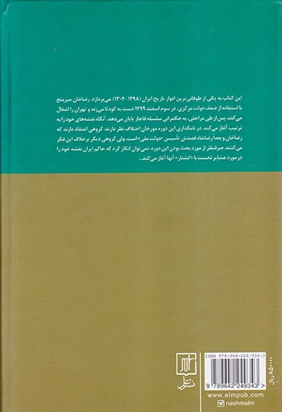 پهلوی اول و مسئله عشایر(1298-1304)علم