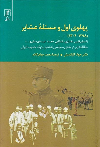 پهلوی اول و مسئله عشایر(1298-1304)علم