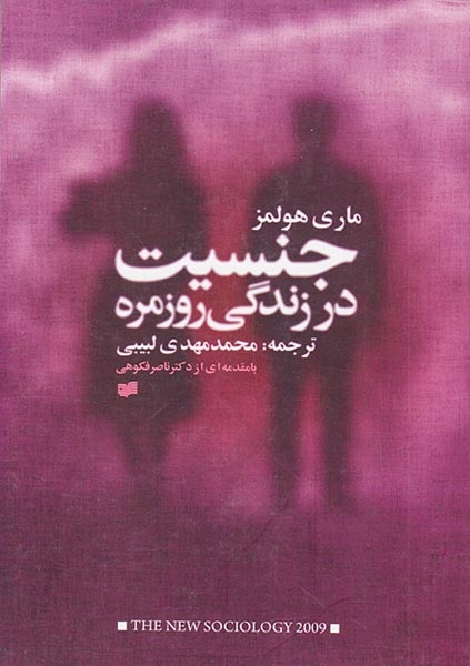 جنسیت و زندگی روزمره