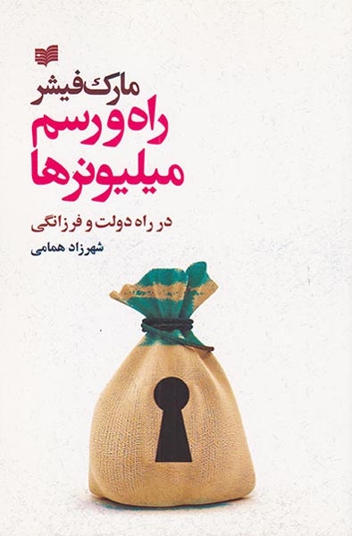 راه و رسم میلیونرها