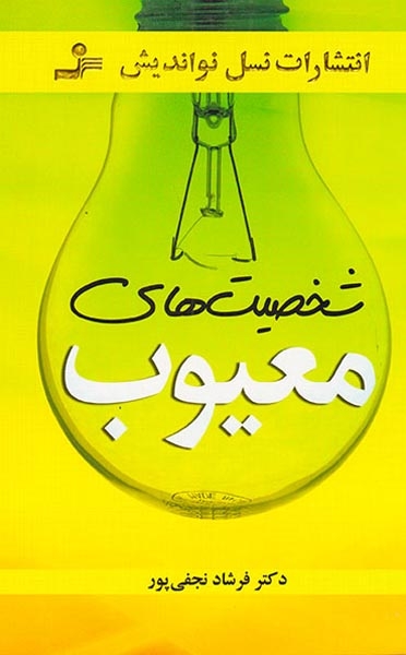 شخصیت های معیوب
