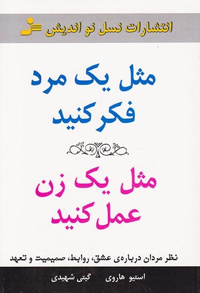 مثل یک مرد فکر کنید مثل یک زن عمل کنید