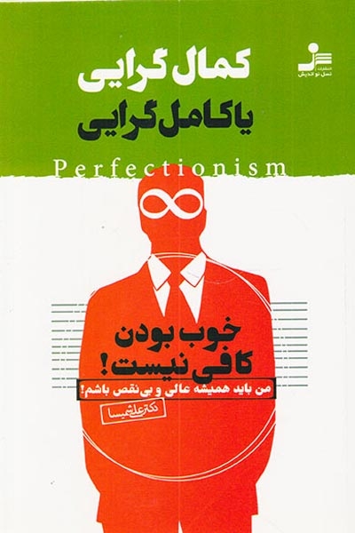 کمال گرایی یا کامل گرایی:خوب بودن کافی نیست