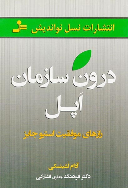 درون سازمان اپل(نسل نواندیش)فشارکی