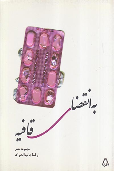 به انقضای قافیه