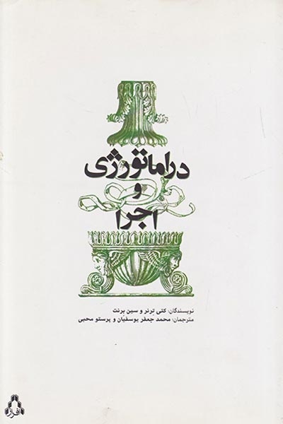 دراماتورژی و اجرا