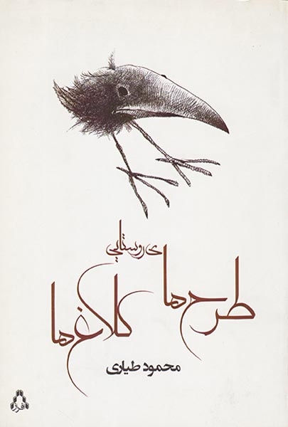 طرح های روستایی کلاغ ها(افراز)طیاری