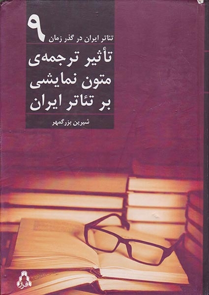 تئاتر ایران در گذر زمان9(تاثیر ترجمه ی متون نمایشی بر تئاتر ایران)افراز