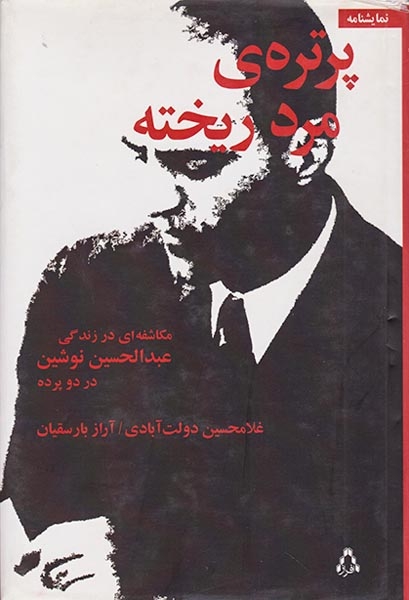 پرتره ی مرد ریخته