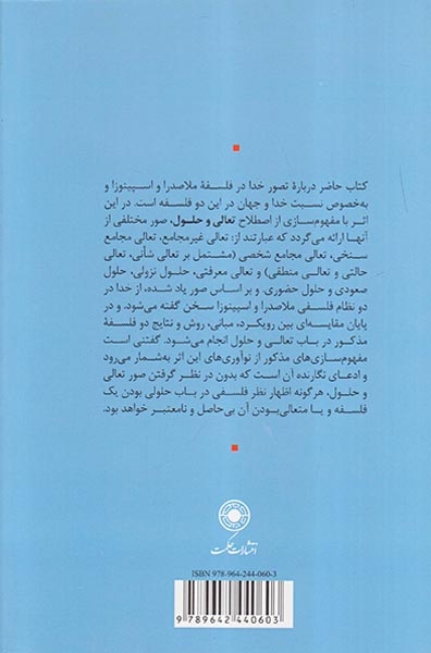 تعالی و حلول در فلسفه اسپینوزا و ملاصدرا