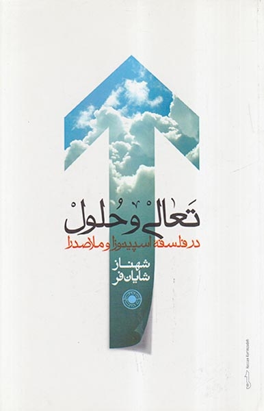 تعالی و حلول در فلسفه اسپینوزا و ملاصدرا