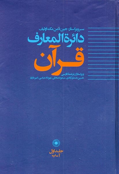 دائره المعارف قرآن جلد1