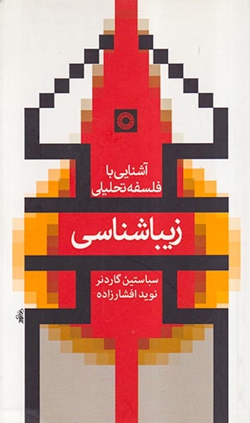 زیباشناسی
