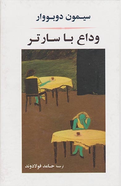 وداع با سارتر