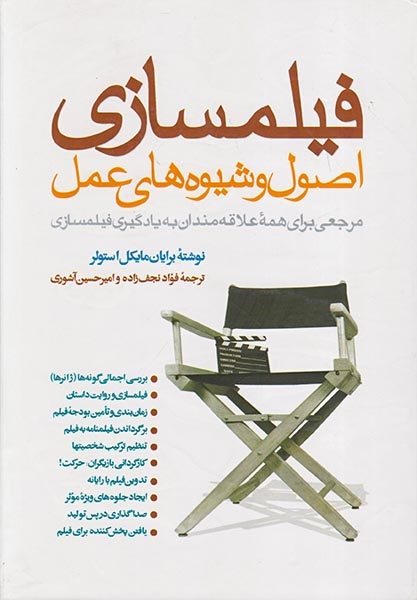 فیلمسازی اصول و شیوه های عملی(مبلغان)نجف زاده