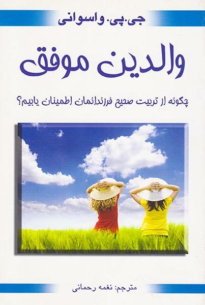 والدین موفق(چگونه از تربیت صحیح فرزندانمان اطمینان یابیم)