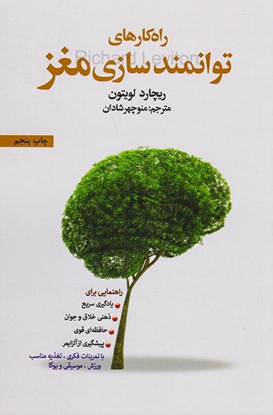 راه کارهای توانمندسازی مغز