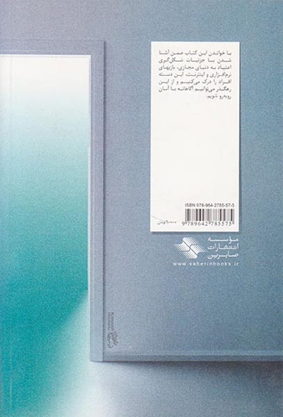 اعتیاد به نت(رهایی از دام اعتیاد به اینترنت و بازیهای نرم افزاری)
