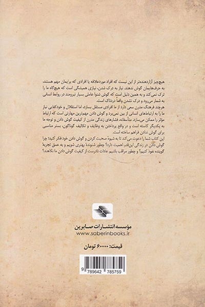 هنر گمشده گوش دادن(صابرین)کرمی