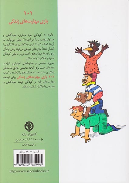 101بازی مهارت های زندگی(صابرین)اکبرلو