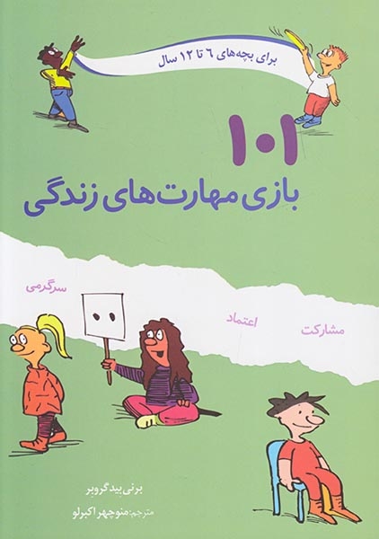 101بازی مهارت های زندگی(صابرین)اکبرلو