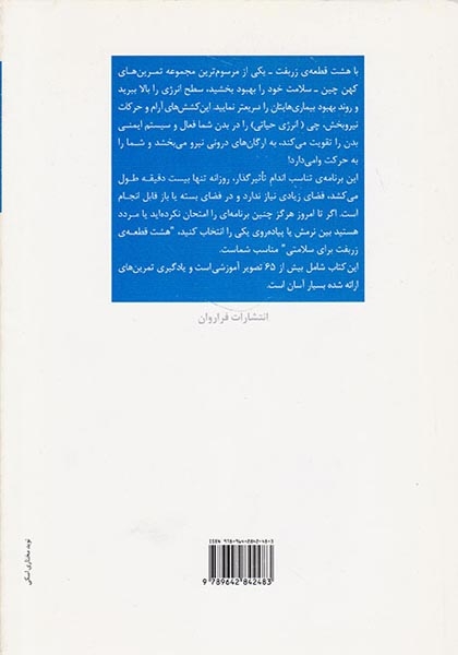 چی کونگ تندرستی و درمان(هشت قطعه ی زربفت)فراروان