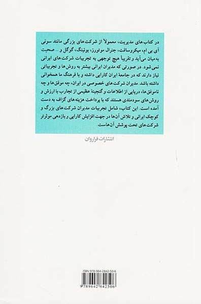 الگوهای موفق مدیریت ایرانی(فراروان)محمدی