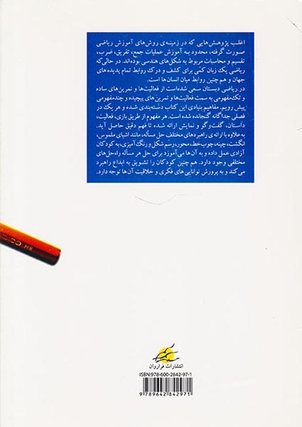 راهنمای تدریس ریاضی دبستان بر پایه ی مفاهیم ریاضی اول